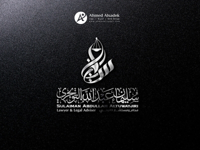 تصميم شعار مكتب المحامي سليمان عبدالله - جدة السعودية